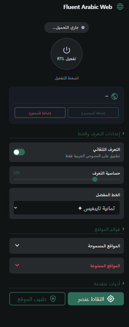 نافذة الإضافة المنبثقة: تفعيل RTL، بطاقة الموقع، إعدادات التعرف والخط، وأدوات متقدمة
